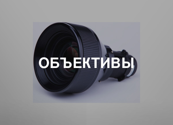 Объективы
