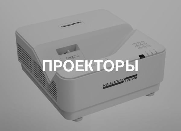 Проекторы