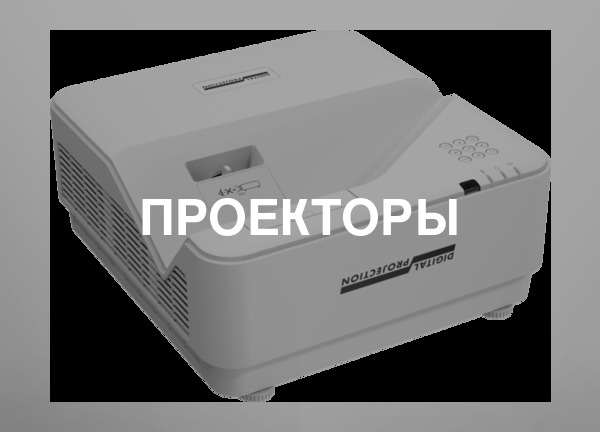 Проекторы