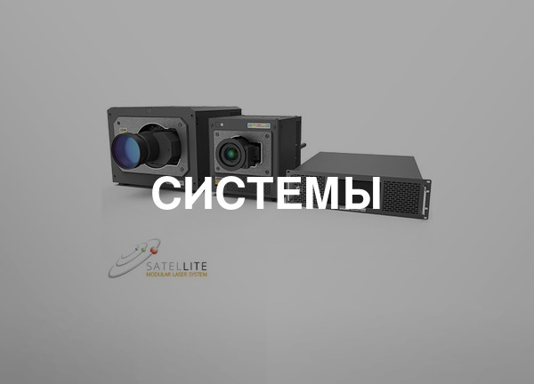 Системы