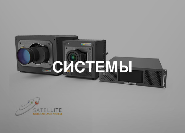Системы
