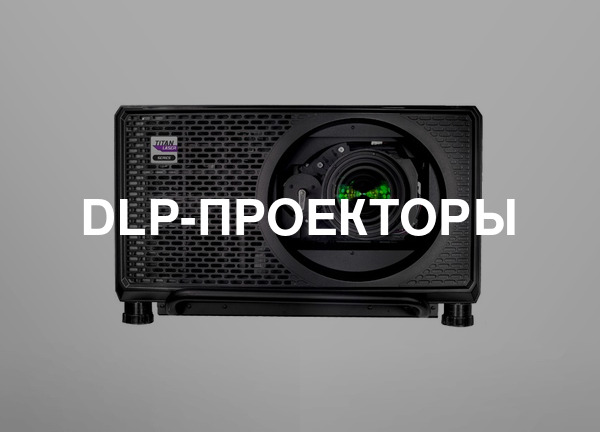 Dlp-проекторы