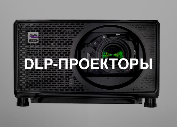 Dlp-проекторы