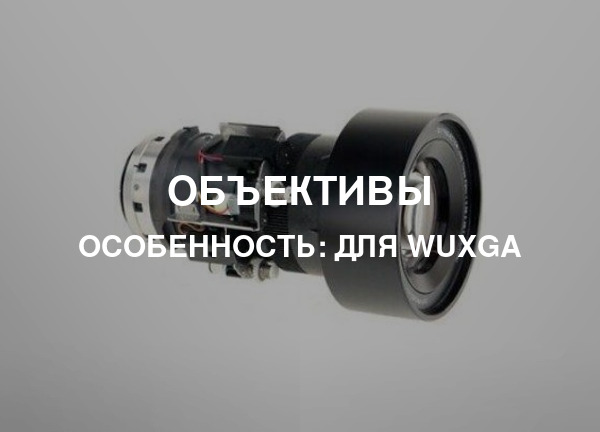 Особенность: Для WUXGA