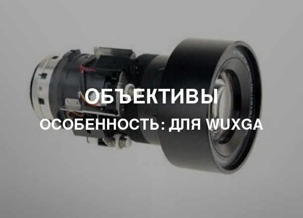 Особенность: Для WUXGA