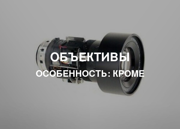 Особенность: КРОМЕ