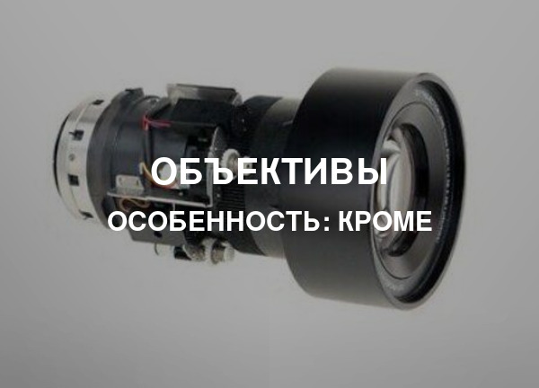 Особенность: КРОМЕ